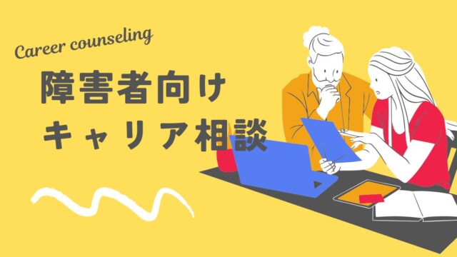 障害者キャリア相談