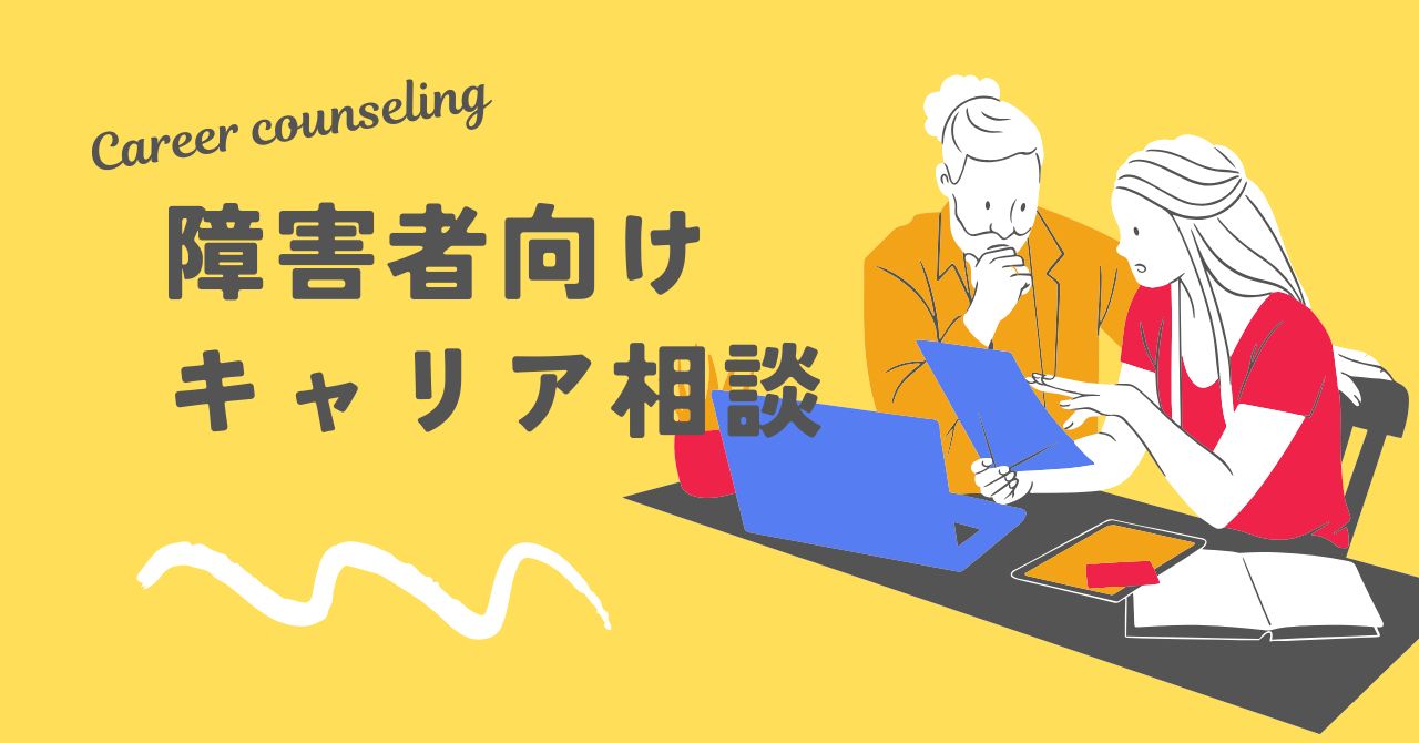 障害者キャリア相談